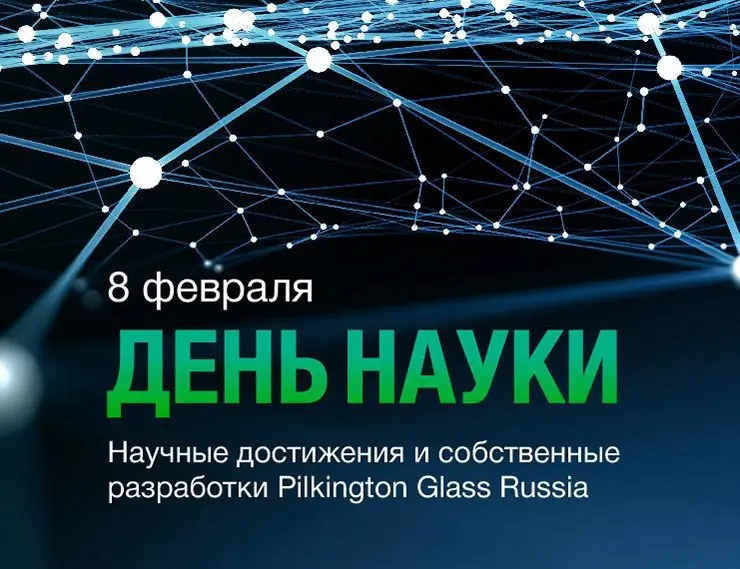 Pilkington Glass поздравляет с Днем российской науки