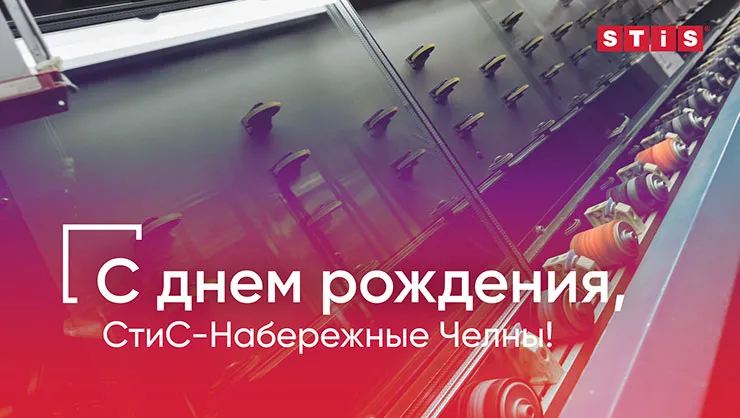 Завод STiS в Набережных Челнах отмечает день рождения