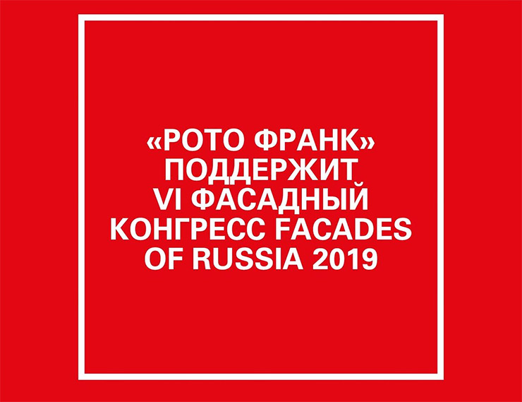 Aluvision Roto Russland поддерживает VI Фасадный конгресс Facades of Russia 2019