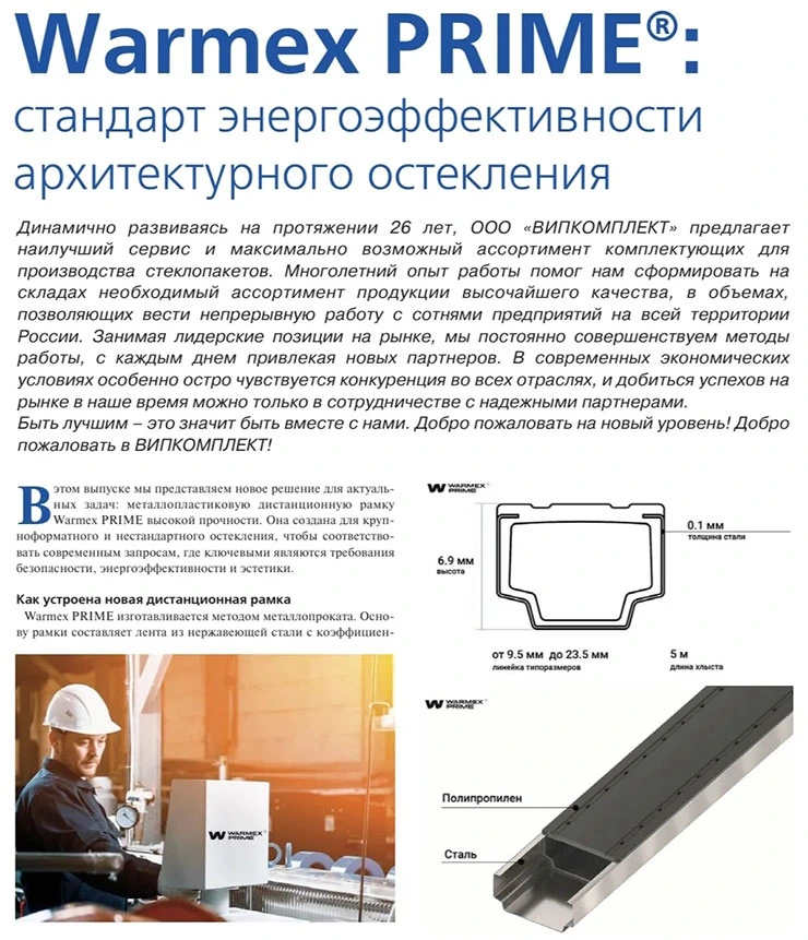 Премьера на выставке «Мир Стекла»: ВИПКОМПЛЕКТ покажет Warmex PRIME®!