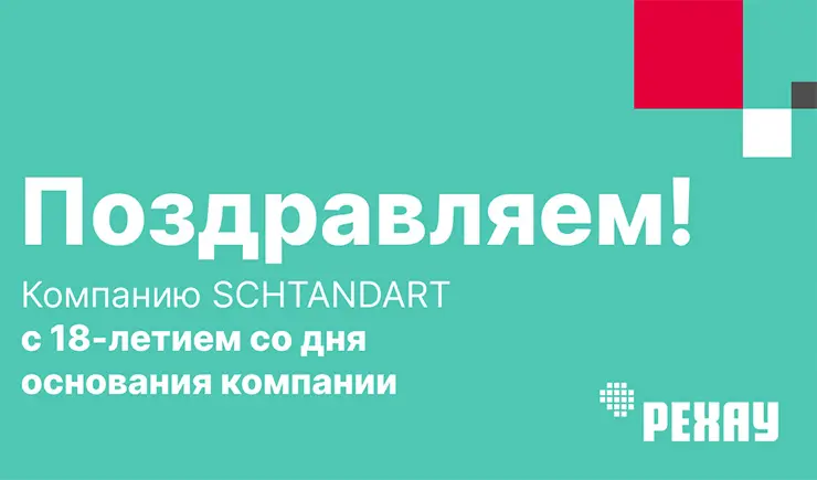 РЕХАУ поздравляет компанию SCHTANDART с 18-летием успешной работы на оконном рынке