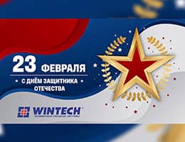«Винтек Пластик» поздравляет с 23 февраля!
