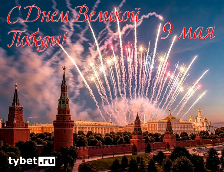 tybet.ru поздравляет с Днём Великой Победы! class= tybet.ru поздравляет с Днём Великой Победы!
