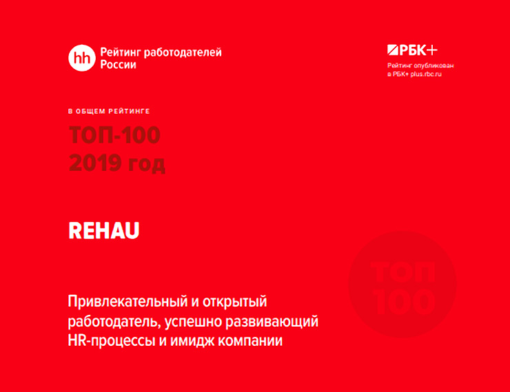 REHAU снова в ТОП-100 лучших работодателей России