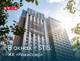 В окнах – STiS: ЖК «Режиссер»