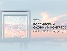 Открытия, которые изменят индустрию: что ждет нас на Российском оконном конгрессе?