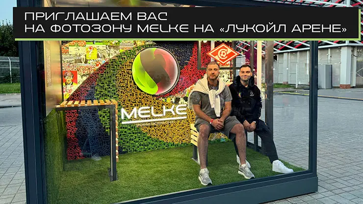 Приглашаем всех на фотозону Melke на «Лукойл-Арене»! 