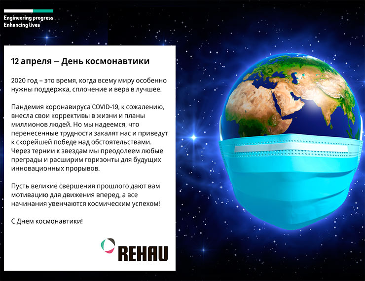 Компания REHAU поздравляет вас с Днем космонавтики!
