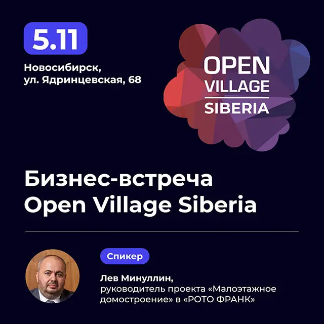 «РОТО ФРАНК» на четвертой бизнес-встрече Open Village Siberia в Новосибирске