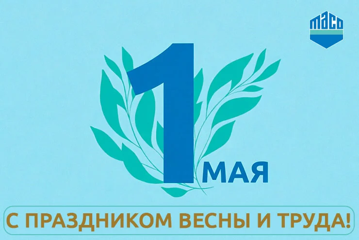 МАКО поздравляет с 1 Мая — праздником Весны и Труда!