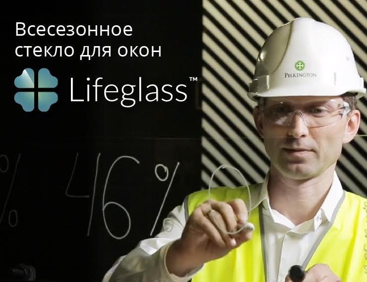 Всесезонное стекло Lifeglass: все, что нужно знать о продукте в новом обучающем видео от Pilkington 