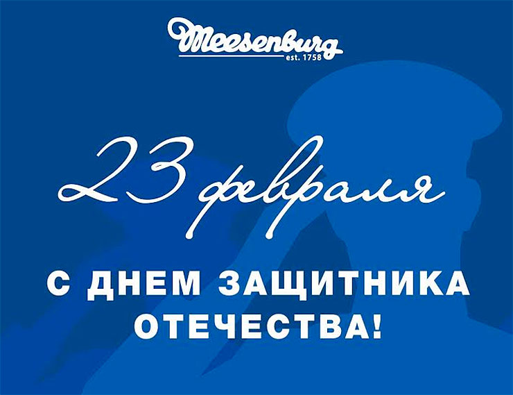 Компания «Меезенбург» поздравляет с Днем защитника Отечества