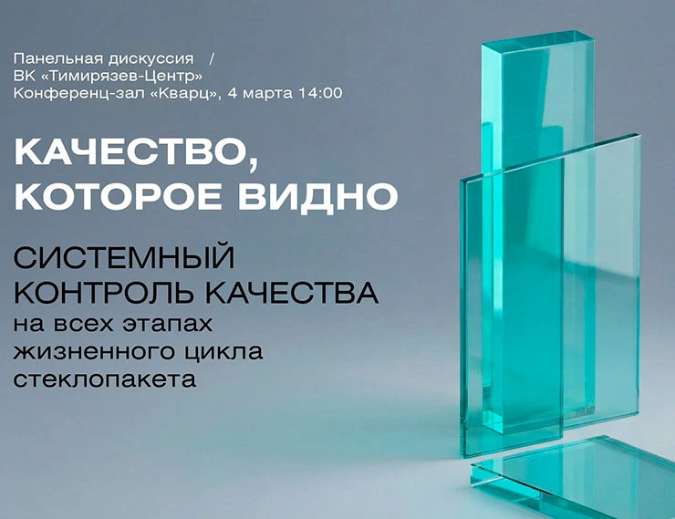 STiS примет участие в дискуссии «Качество, которое видно» на выставке «Мир стекла»-2026