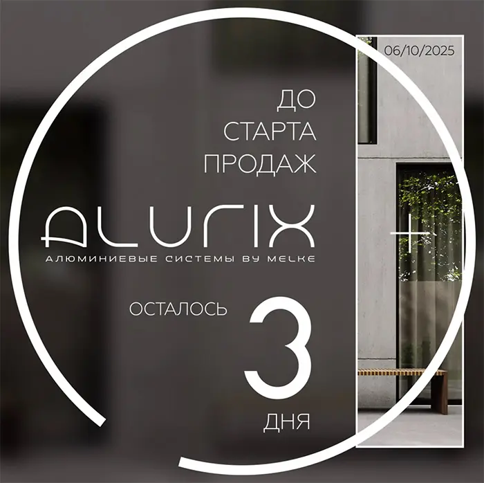 MELKE – теперь и алюминиевые системы