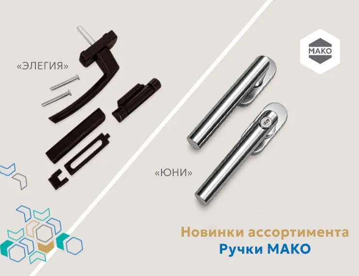 Новинки ассортимента «МАКО»: ручки «ЭЛЕГИЯ» и «ЮНИ»