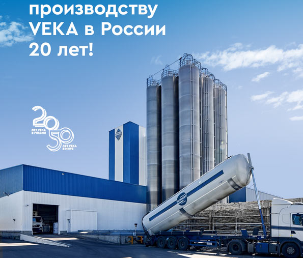 20 лет заводу VEKA в России