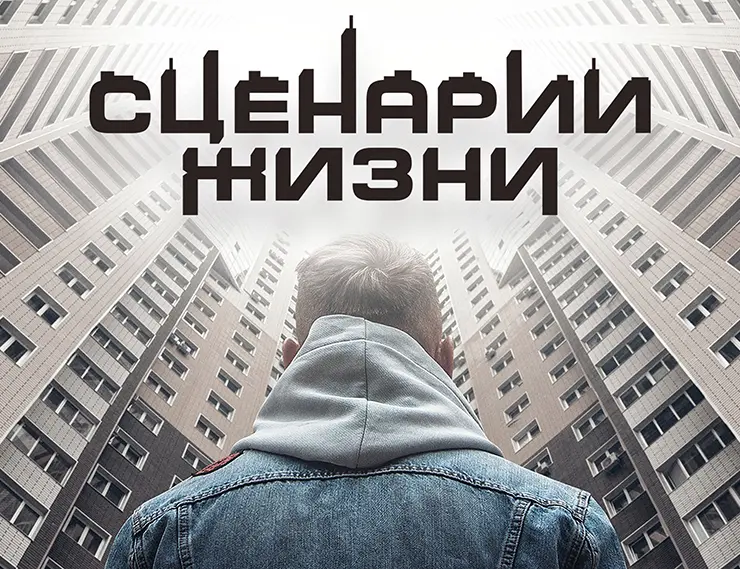 VEKA Rus приглашает на премьеру сериала «Сценарии жизни», которая пройдет на «АРХ МОСКВЕ»