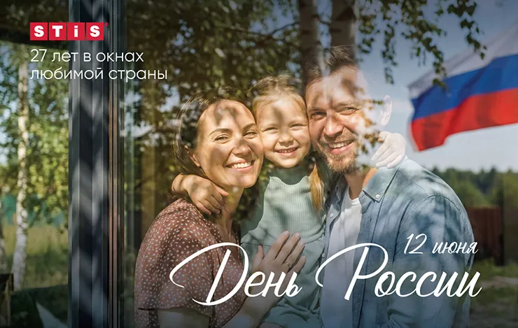 STiS поздравляет с Днем России
