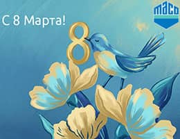 «МАКО ФУРНИТУРА» поздравляет с 8 Марта