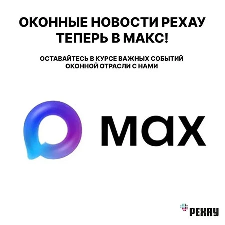 РЕХАУ приглашает в свой канал в MAX