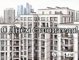 tybet.ru поздравляет с Днём Строителя!