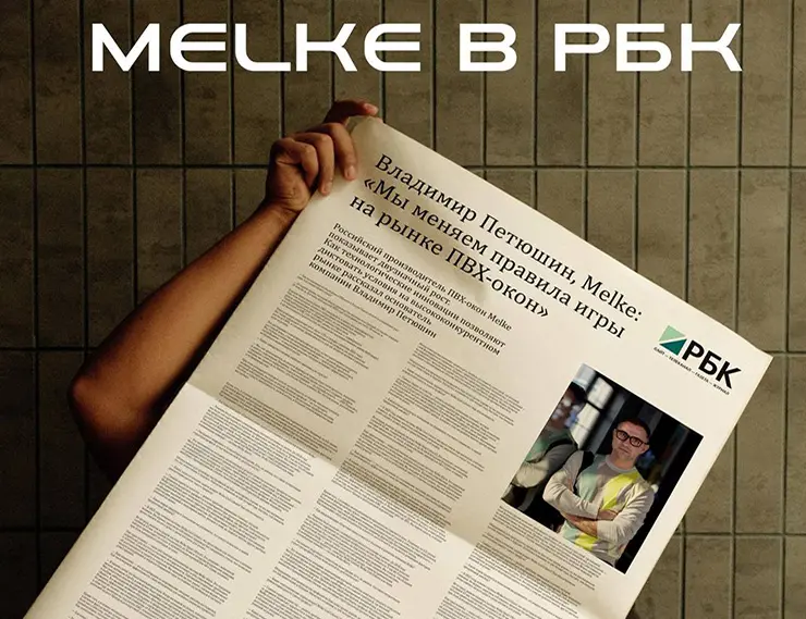 Как MELKE меняет правила игры на оконном рынке?