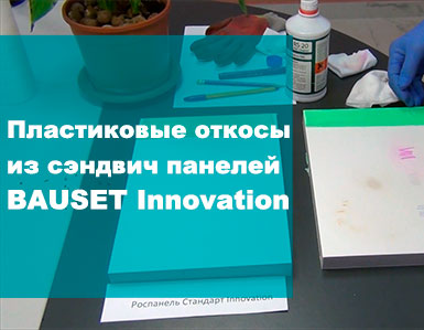 Видеоролик о новой сэндвич-панели Bauset Innovation от компании «ТБМ»