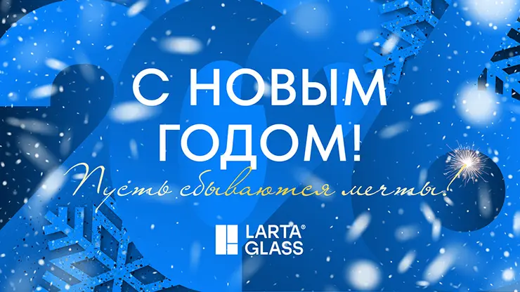 Larta Glass поздравляет с Новым 2026 годом!