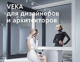 VEKA для дизайнеров и архитекторов
