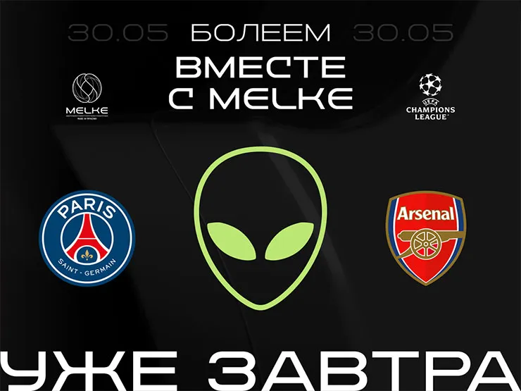 Melke приглашает на финал Лиги чемпионов УЕФА
