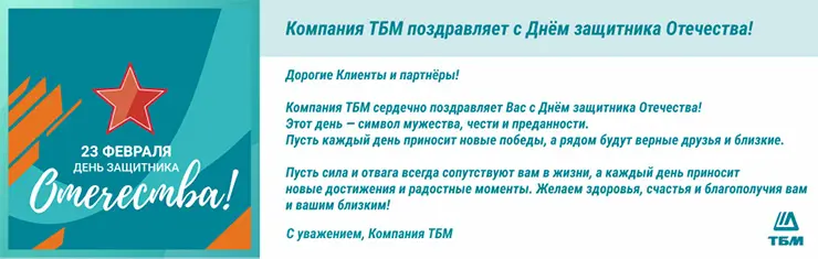 Компания «ТБМ» поздравляет с Днём защитника Отечества
