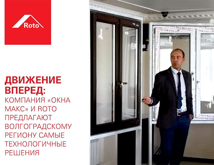 Roto и «Окна Макс» предлагают Волгоградскому региону самые технологичные решения
