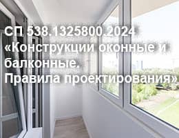 Введен в действие СП 538.1325800.2024 «Конструкции оконные и балконные. Правила проектирования»
