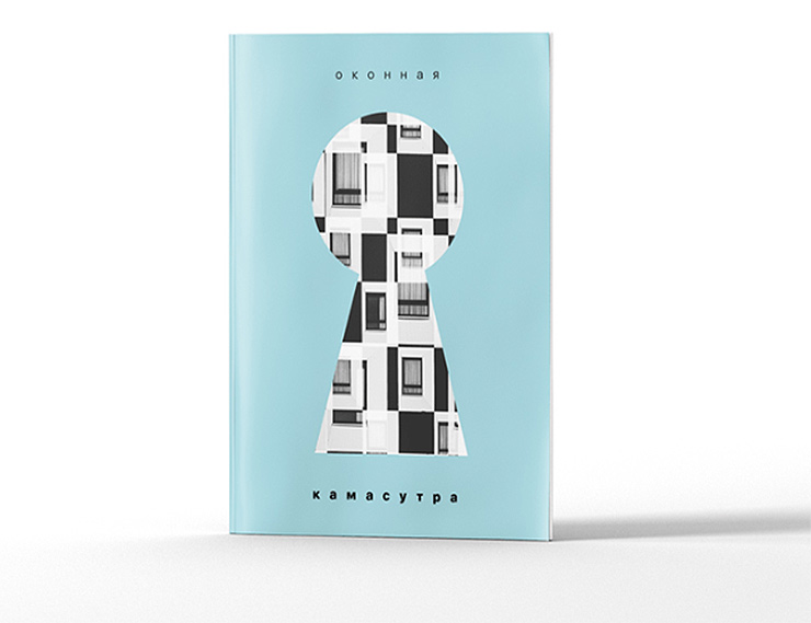 «Оконная камасутра» – инновационная книга от экспертов рынка светопрозрачных конструкций