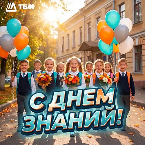 ТБМ поздравляет с Днём знаний!