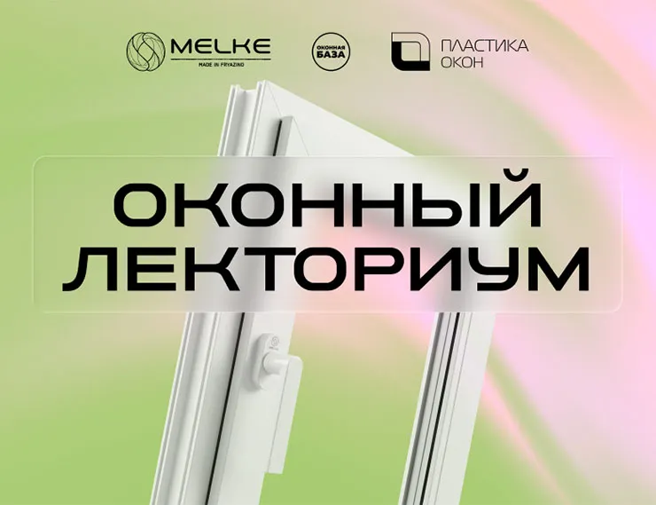 Компания Melke совместно с партнером запускает новый образовательный проект для профессионалов оконной отрасли