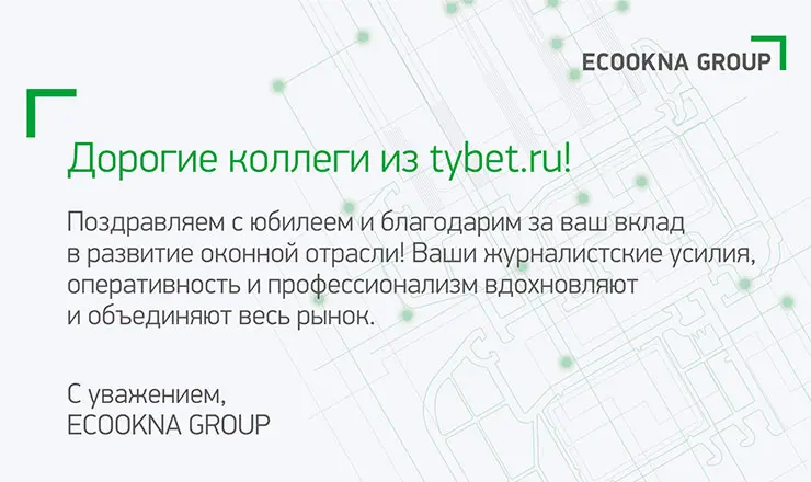 ECOOKNA GROUP поздравляет tybet.ru с 25-летием отраслевого издания