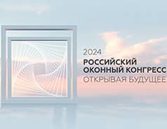 РОССИЙСКИЙ ОКОННЫЙ КОНГРЕСС // 24-27 ноября 2024 // ТУРЦИЯ