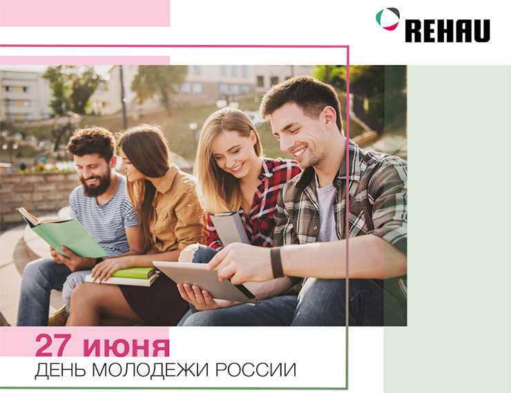 REHAU поздравляет с Днем молодежи России!