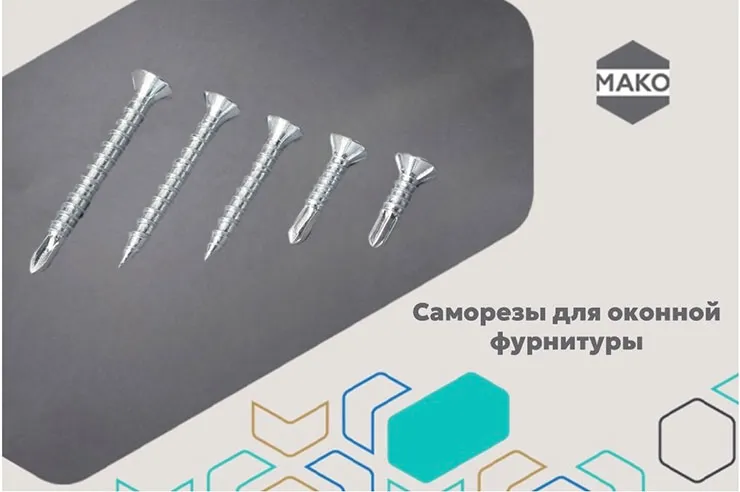 Тихий герой оконного производства: как крепёж продлевает срок службы фурнитуры
