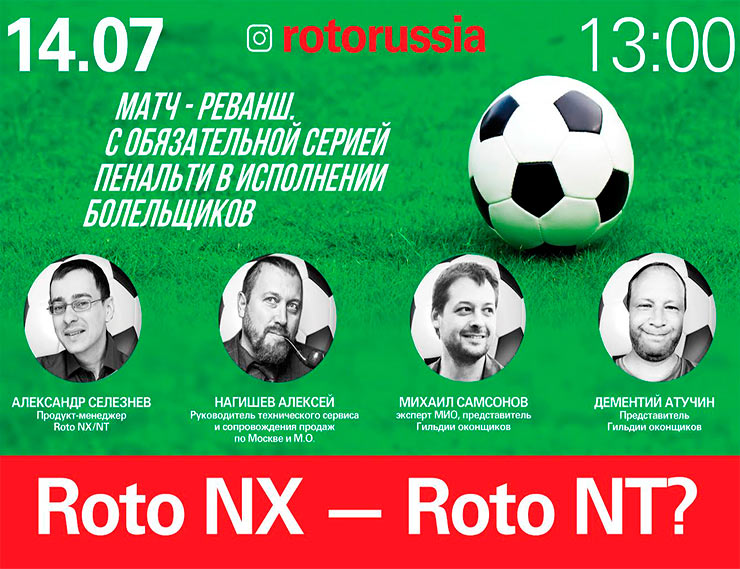 Матч-центр «РОТО ФРАНК» приглашает на матч-реванш «Roto NX» – «Roto NT» 
