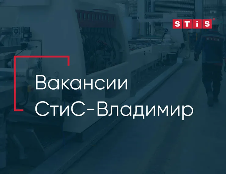 Завод «СтиС-Владимир» предлагает вакансии