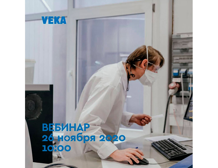 VEKA приглашает на бесплатный вебинар «Контроль качества VEKA»