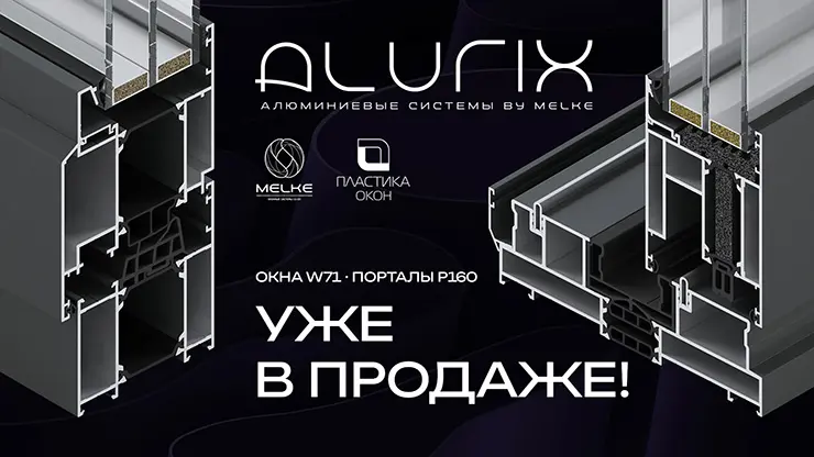 MELKE ALURIX: продажи стартовали!