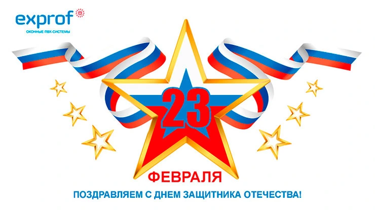 «ЭксПроф» поздравляет защитников Отечества с 23 февраля