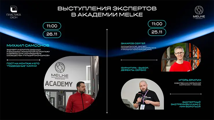Академии MELKE: станьте экспертом в оконной индустрии!