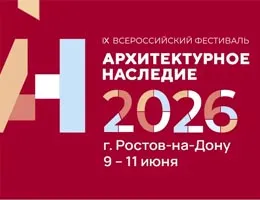 Опубликована программа фестиваля «Архитектурное наследие 2026»