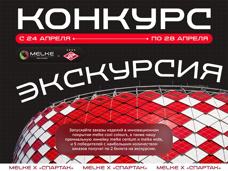 MELKE х Спартак-Москва: конкурс для партнёров с экскурсией по «Лукойл Арене»