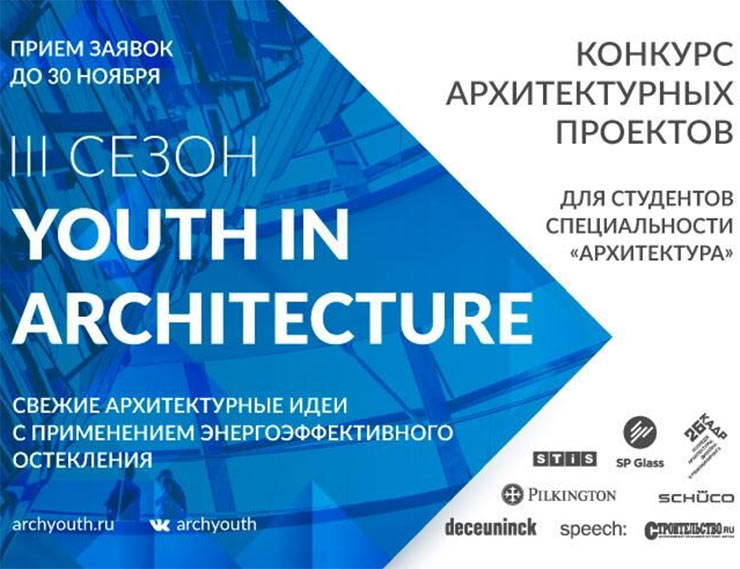 ArchYouth-2020: стартовал III сезон всероссийского архитектурного конкурса Youth in Architecture