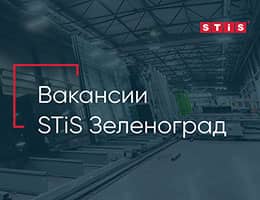 Новый завод STiS в Зеленограде приглашает на работу